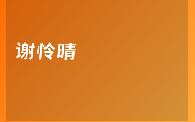 謝憐晴醫(yī)生
