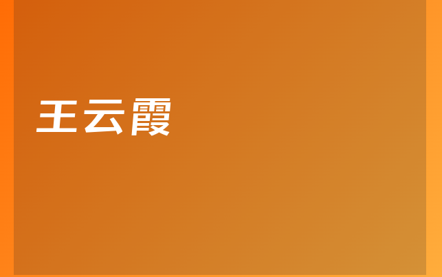 王云霞醫(yī)生