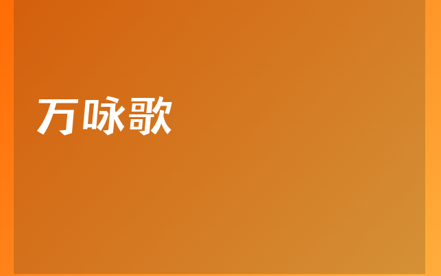 萬(wàn)詠歌醫(yī)生