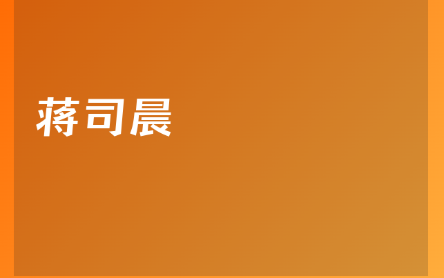 蔣司晨醫(yī)生