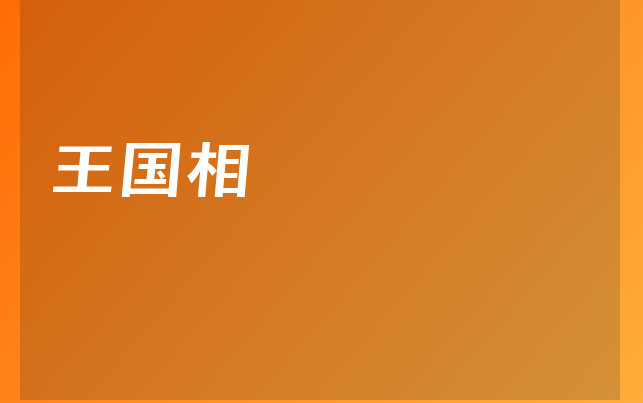 王國相醫(yī)生