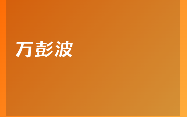 萬(wàn)彭波醫(yī)生