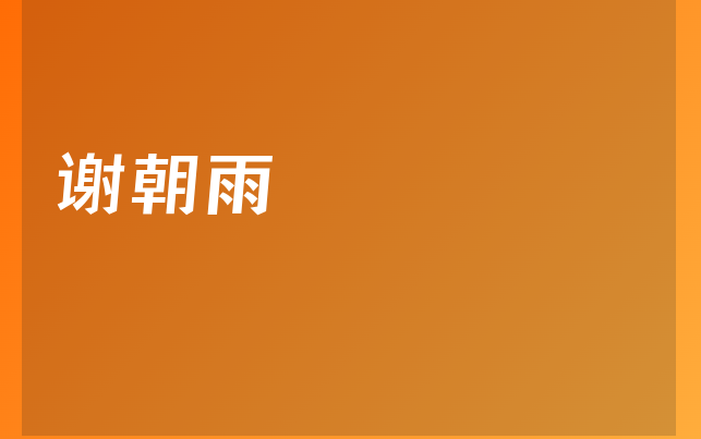 謝朝雨醫(yī)生
