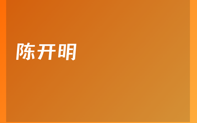 陳開明醫(yī)生