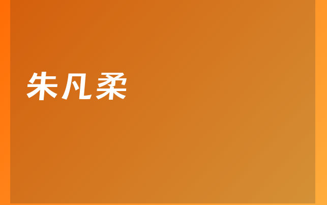 朱凡柔醫(yī)生
