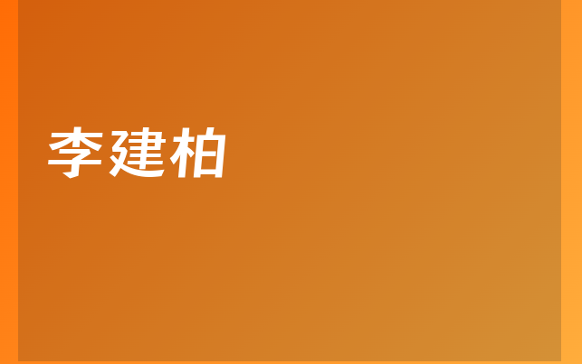 李建柏醫(yī)生