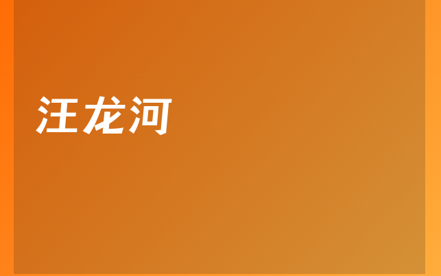 汪龍河醫(yī)生