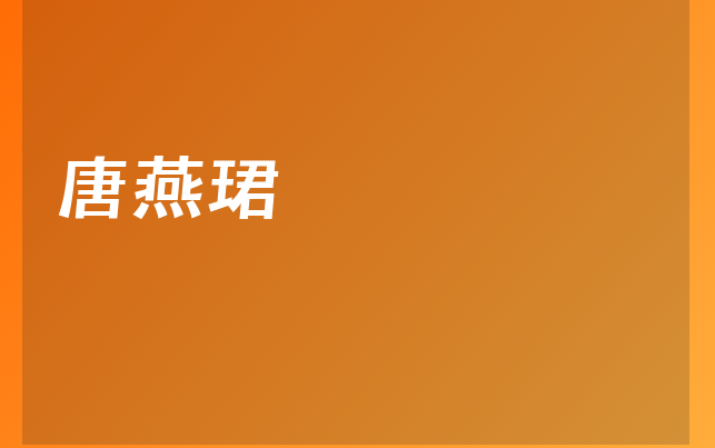 唐燕珺醫(yī)生