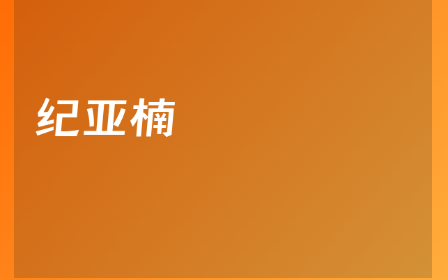 紀(jì)亞楠醫(yī)生