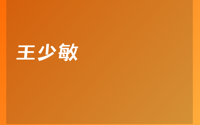 王少敏醫(yī)生