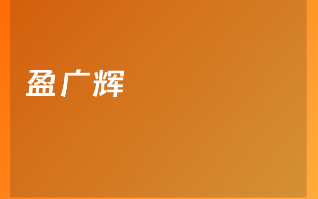 盈廣輝醫(yī)生