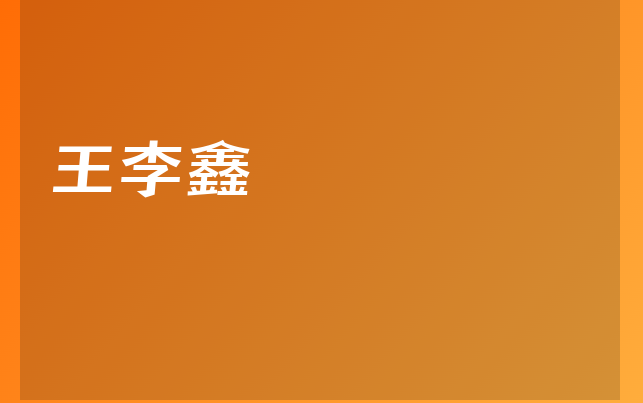 王李鑫醫(yī)生