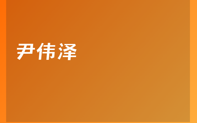 尹偉澤醫(yī)生