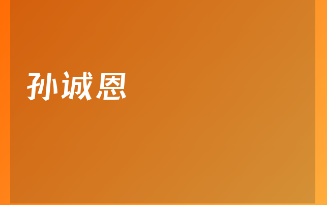 孫誠(chéng)恩醫(yī)生