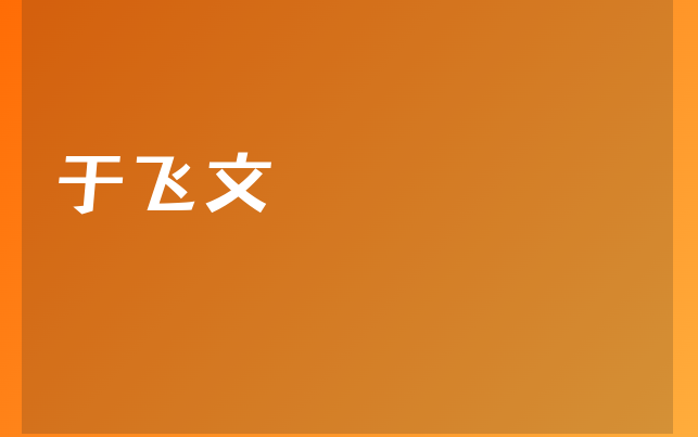 于飛文醫(yī)生