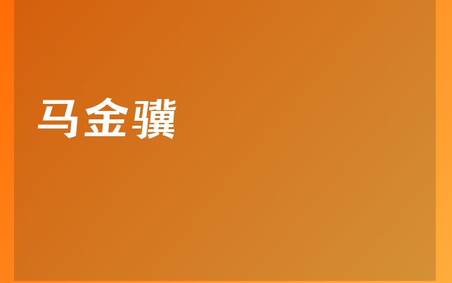 馬金驥醫(yī)生