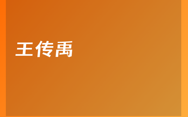 王傳禹醫(yī)生