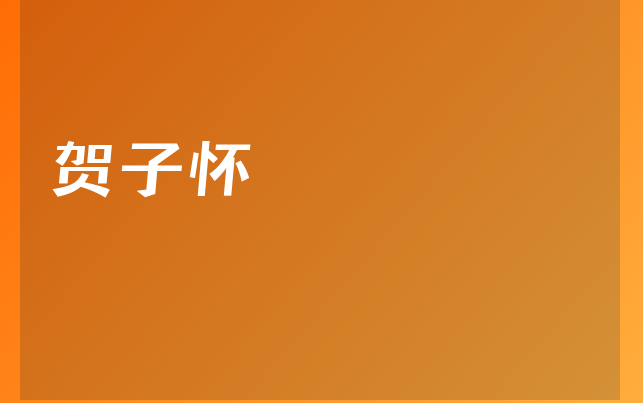 賀子懷醫(yī)生