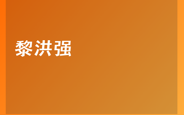 黎洪強醫(yī)生