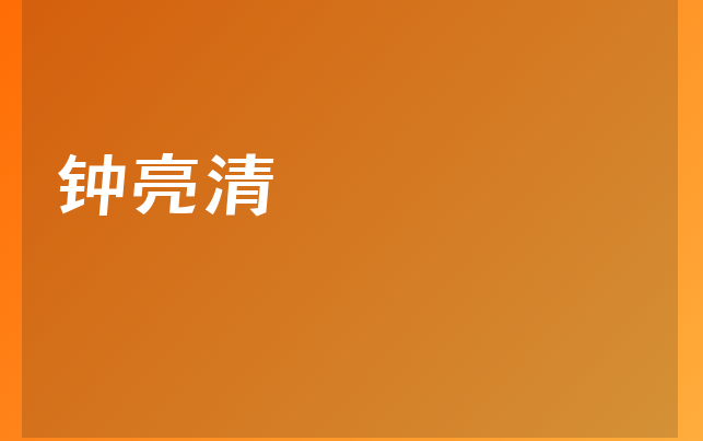 鐘亮清醫(yī)生