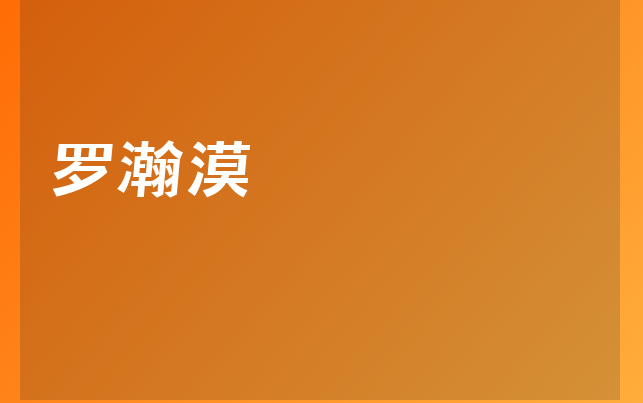 羅瀚漠醫(yī)生