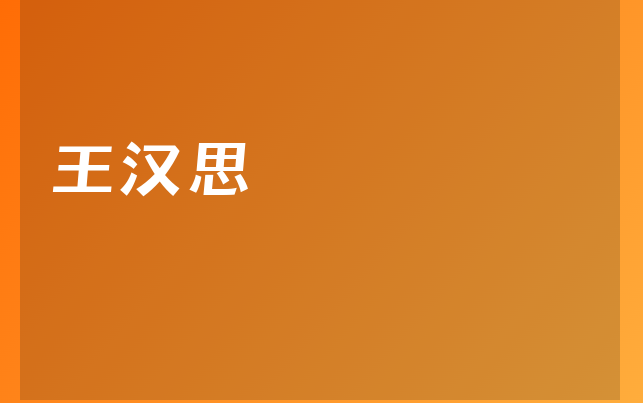 王漢思醫(yī)生