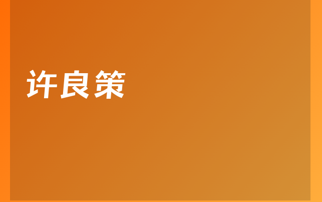 許良策醫(yī)生