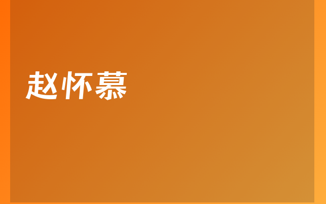 趙懷慕醫(yī)生