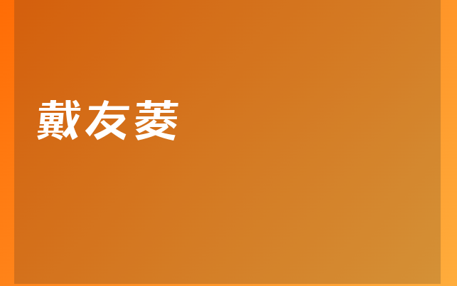 戴友菱醫(yī)生