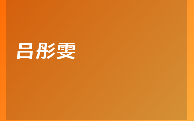 呂彤雯醫(yī)生