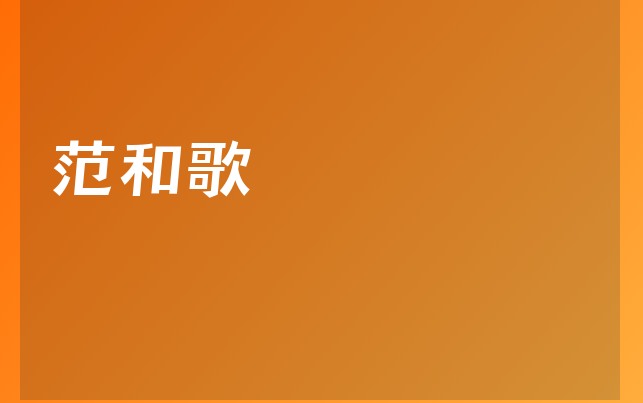 范和歌醫(yī)生