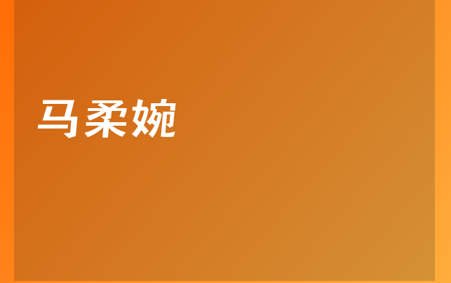 馬柔婉醫(yī)生
