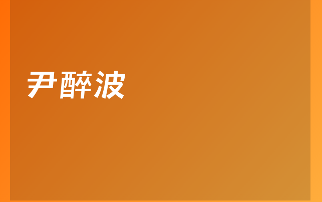 尹醉波醫(yī)生