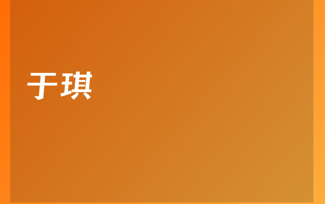 于琪醫(yī)生