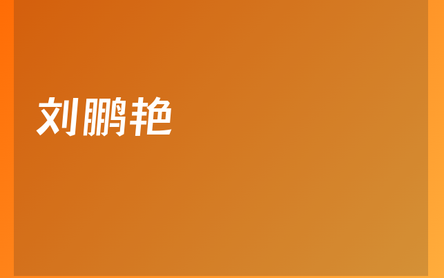 劉鵬艷醫(yī)生