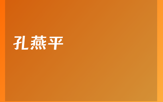 孔燕平醫(yī)生