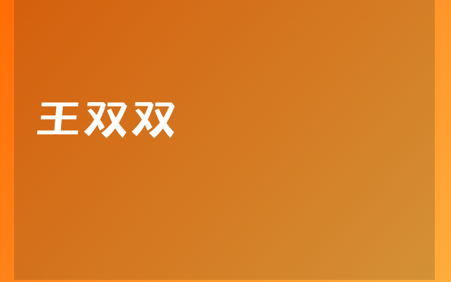 王雙雙醫(yī)生
