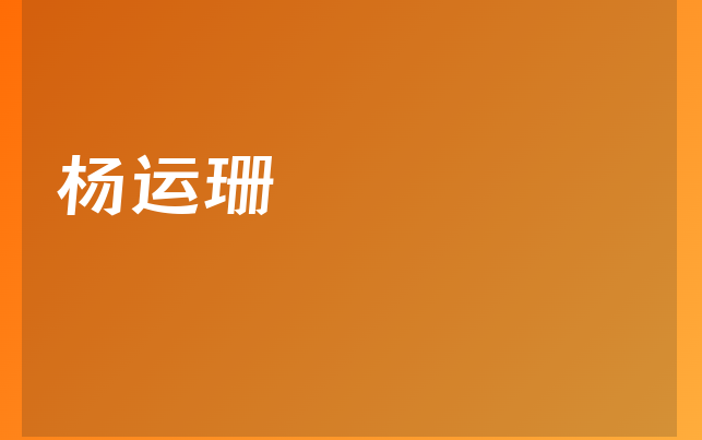 楊運珊醫(yī)生