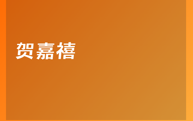 賀嘉禧醫(yī)生