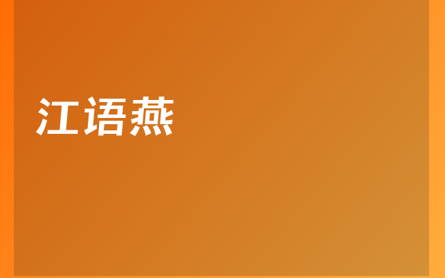 江語(yǔ)燕醫(yī)生