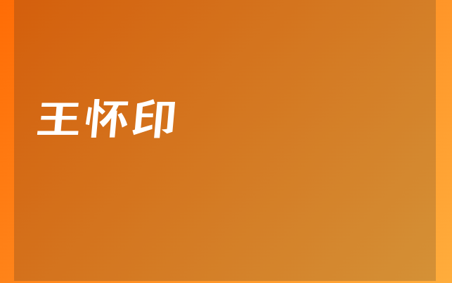 王懷印醫(yī)生