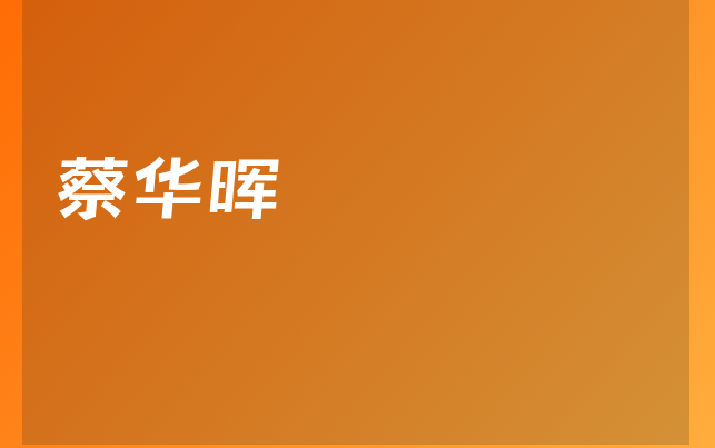 蔡華暉醫(yī)生