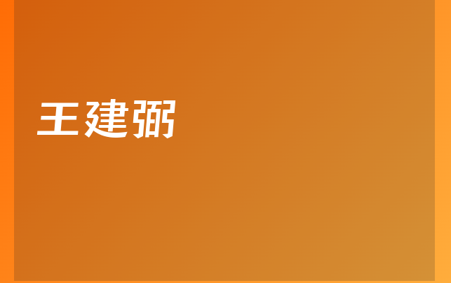王建弼醫(yī)生