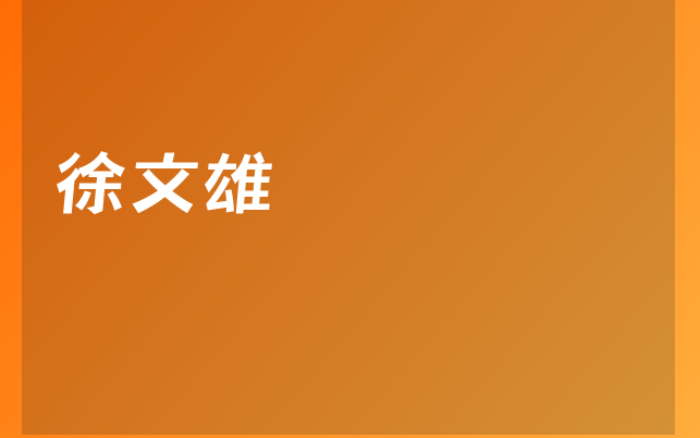 徐文雄醫(yī)生