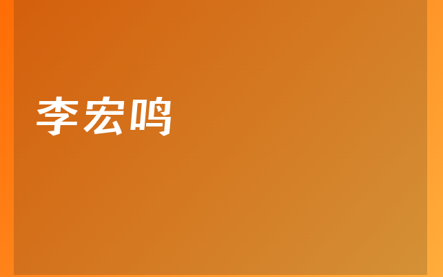 李宏鳴醫(yī)生