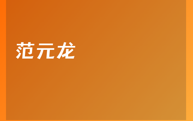 范元龍醫(yī)生