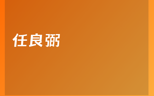 林春雨醫(yī)生