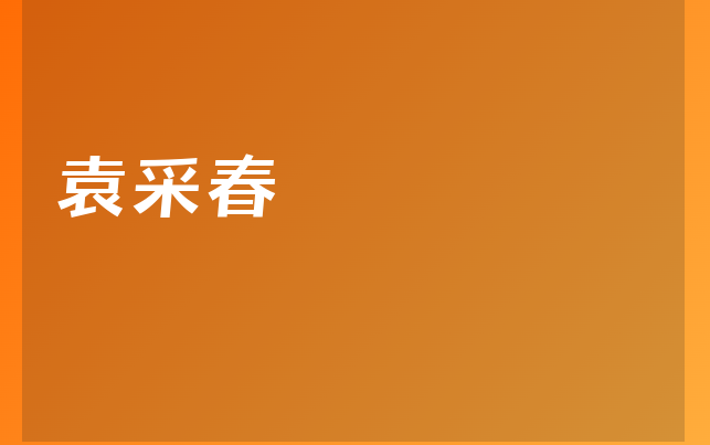 袁采春醫(yī)生