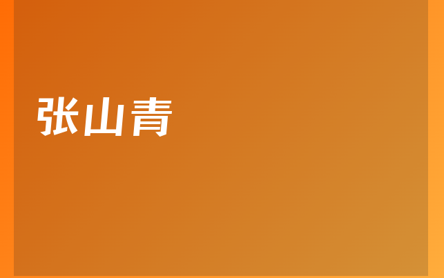 張山青醫(yī)生