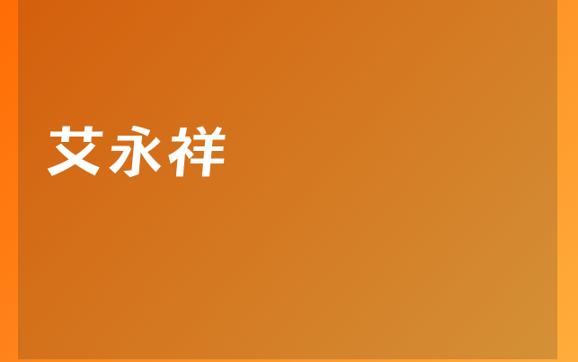 艾永祥醫(yī)生